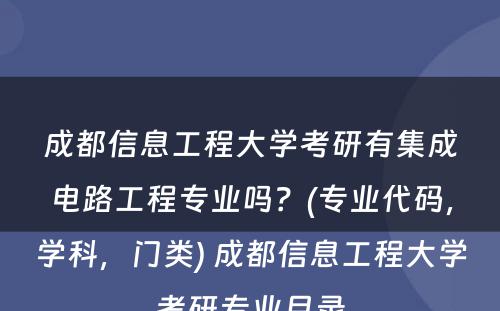 成都信息工程大学考研有集成电路工程专业吗？(专业代码，学科，门类) 成都信息工程大学考研专业目录