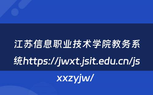 江苏信息职业技术学院教务系统https://jwxt.jsit.edu.cn/jsxxzyjw/ 