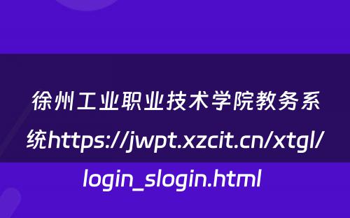 徐州工业职业技术学院教务系统https://jwpt.xzcit.cn/xtgl/login_slogin.html 