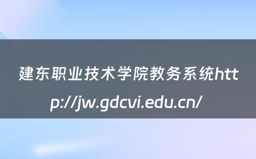 建东职业技术学院教务系统http://jw.gdcvi.edu.cn/ 