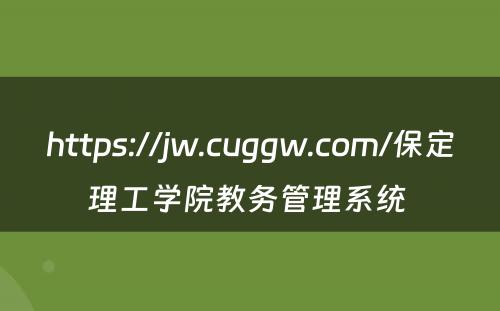 https://jw.cuggw.com/保定理工学院教务管理系统 