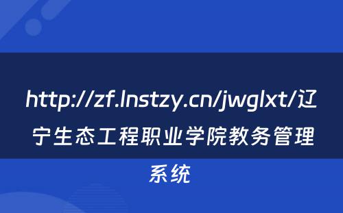 http://zf.lnstzy.cn/jwglxt/辽宁生态工程职业学院教务管理系统 