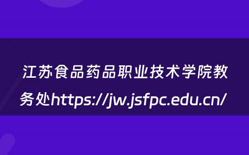 江苏食品药品职业技术学院教务处https://jw.jsfpc.edu.cn/ 