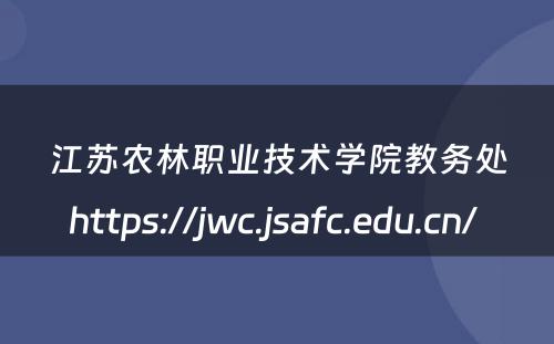 江苏农林职业技术学院教务处https://jwc.jsafc.edu.cn/ 