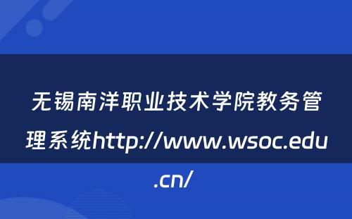 无锡南洋职业技术学院教务管理系统http://www.wsoc.edu.cn/ 