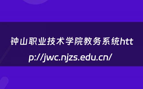 钟山职业技术学院教务系统http://jwc.njzs.edu.cn/ 
