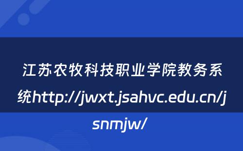 江苏农牧科技职业学院教务系统http://jwxt.jsahvc.edu.cn/jsnmjw/ 