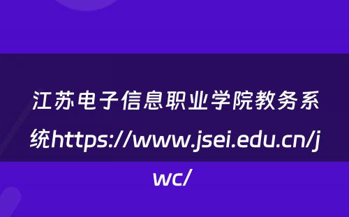 江苏电子信息职业学院教务系统https://www.jsei.edu.cn/jwc/ 