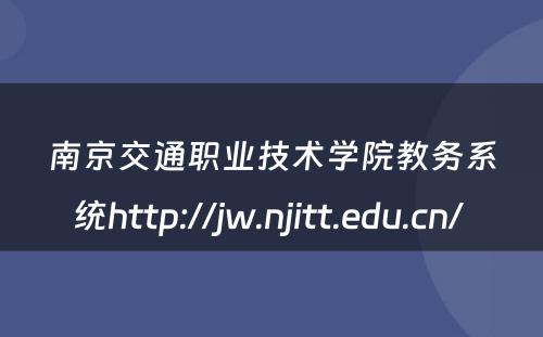 南京交通职业技术学院教务系统http://jw.njitt.edu.cn/ 