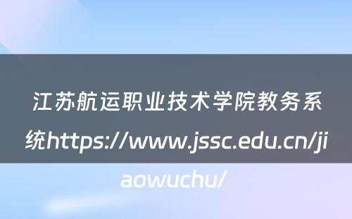江苏航运职业技术学院教务系统https://www.jssc.edu.cn/jiaowuchu/ 