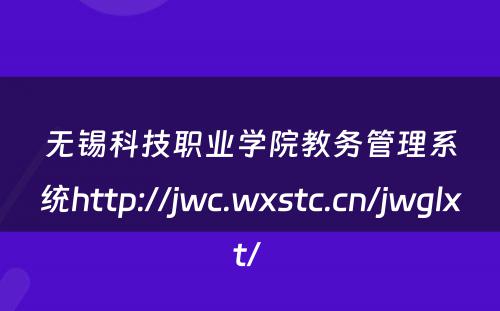 无锡科技职业学院教务管理系统http://jwc.wxstc.cn/jwglxt/ 