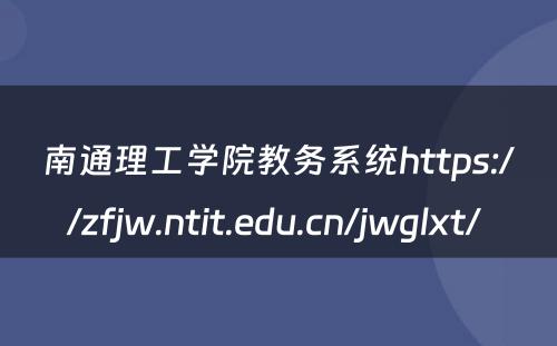 南通理工学院教务系统https://zfjw.ntit.edu.cn/jwglxt/ 