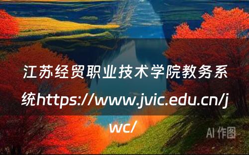 江苏经贸职业技术学院教务系统https://www.jvic.edu.cn/jwc/ 