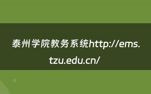 泰州学院教务系统http://ems.tzu.edu.cn/ 
