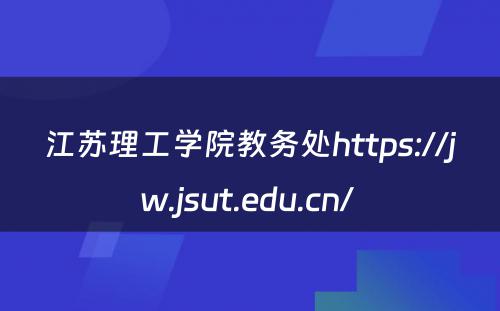 江苏理工学院教务处https://jw.jsut.edu.cn/ 