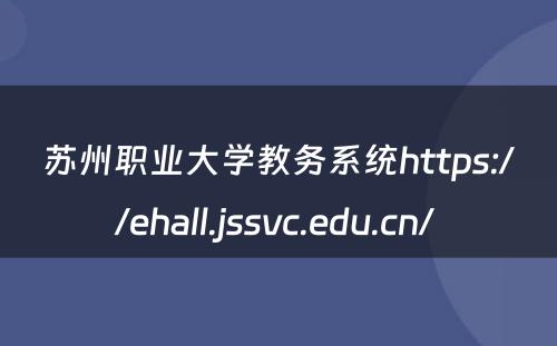苏州职业大学教务系统https://ehall.jssvc.edu.cn/ 
