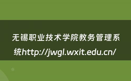 无锡职业技术学院教务管理系统http://jwgl.wxit.edu.cn/ 