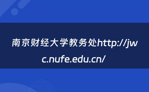 南京财经大学教务处http://jwc.nufe.edu.cn/ 
