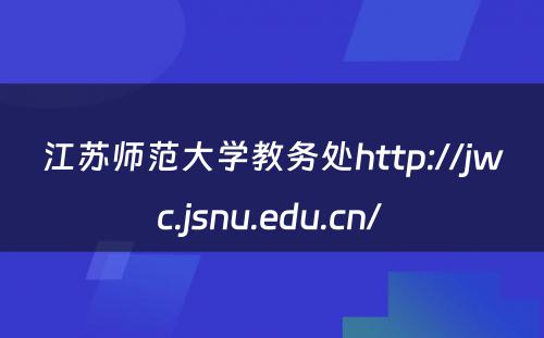 江苏师范大学教务处http://jwc.jsnu.edu.cn/ 