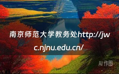 南京师范大学教务处http://jwc.njnu.edu.cn/ 