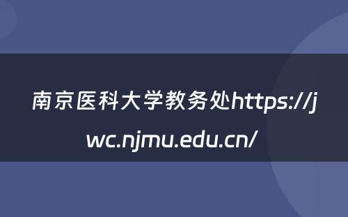 南京医科大学教务处https://jwc.njmu.edu.cn/ 