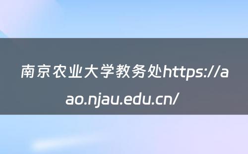 南京农业大学教务处https://aao.njau.edu.cn/ 