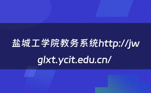 盐城工学院教务系统http://jwglxt.ycit.edu.cn/ 