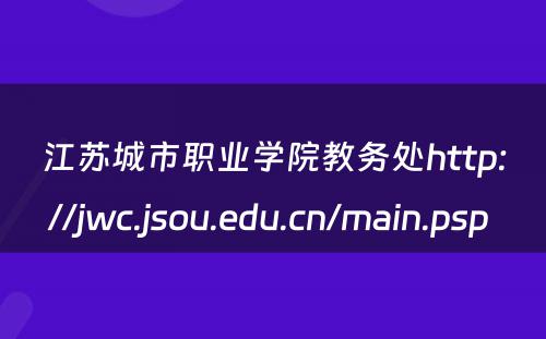 江苏城市职业学院教务处http://jwc.jsou.edu.cn/main.psp 