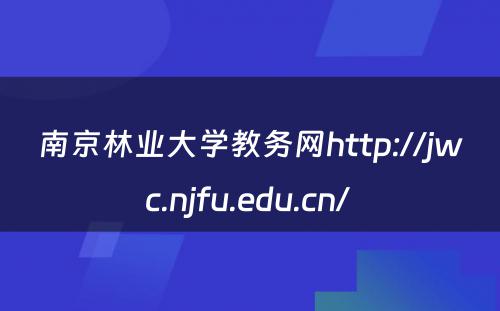 南京林业大学教务网http://jwc.njfu.edu.cn/ 