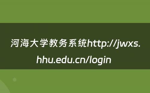 河海大学教务系统http://jwxs.hhu.edu.cn/login 