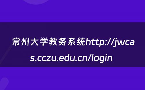 常州大学教务系统http://jwcas.cczu.edu.cn/login 