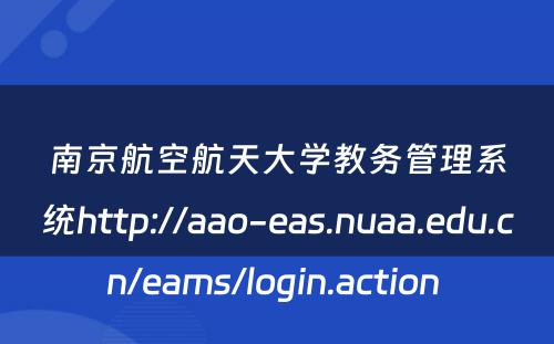 南京航空航天大学教务管理系统http://aao-eas.nuaa.edu.cn/eams/login.action 