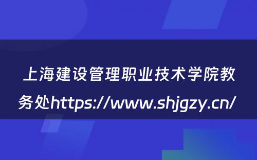上海建设管理职业技术学院教务处https://www.shjgzy.cn/ 