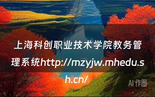 上海科创职业技术学院教务管理系统http://mzyjw.mhedu.sh.cn/ 