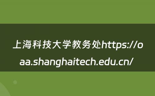 上海科技大学教务处https://oaa.shanghaitech.edu.cn/ 