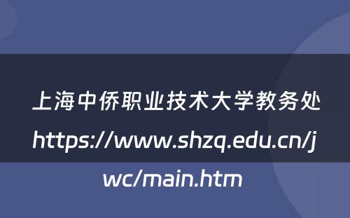 上海中侨职业技术大学教务处https://www.shzq.edu.cn/jwc/main.htm 
