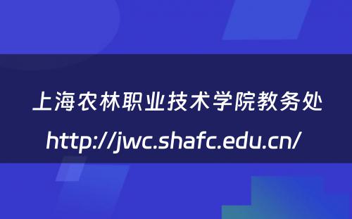 上海农林职业技术学院教务处http://jwc.shafc.edu.cn/ 