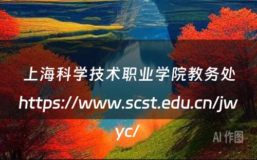 上海科学技术职业学院教务处https://www.scst.edu.cn/jwyc/ 