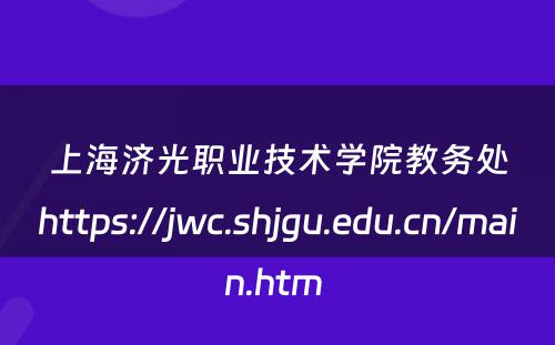 上海济光职业技术学院教务处https://jwc.shjgu.edu.cn/main.htm 