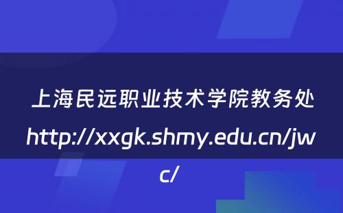 上海民远职业技术学院教务处http://xxgk.shmy.edu.cn/jwc/ 