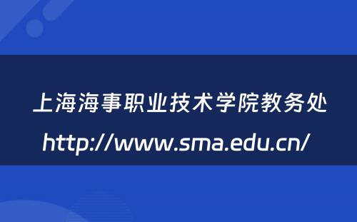 上海海事职业技术学院教务处http://www.sma.edu.cn/ 
