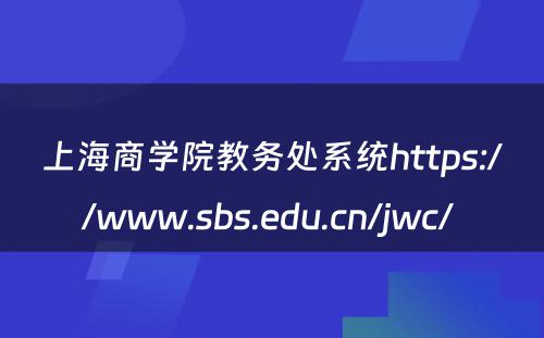 上海商学院教务处系统https://www.sbs.edu.cn/jwc/ 