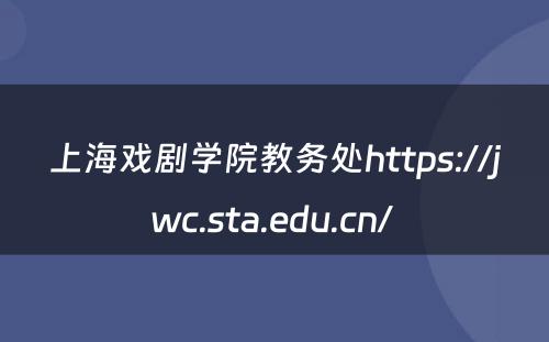 上海戏剧学院教务处https://jwc.sta.edu.cn/ 