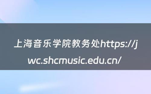 上海音乐学院教务处https://jwc.shcmusic.edu.cn/ 