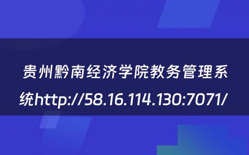 贵州黔南经济学院教务管理系统http://58.16.114.130:7071/ 