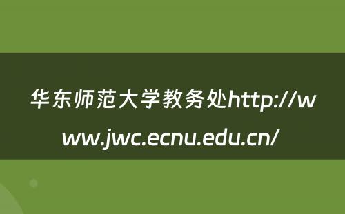 华东师范大学教务处http://www.jwc.ecnu.edu.cn/ 