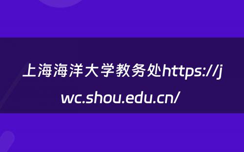 上海海洋大学教务处https://jwc.shou.edu.cn/ 