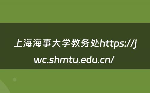 上海海事大学教务处https://jwc.shmtu.edu.cn/ 