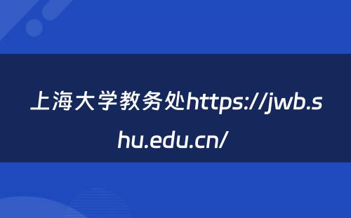 上海大学教务处https://jwb.shu.edu.cn/ 