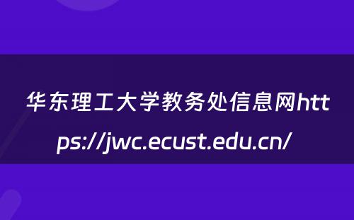 华东理工大学教务处信息网https://jwc.ecust.edu.cn/ 